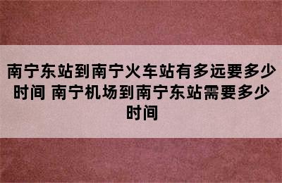 南宁东站到南宁火车站有多远要多少时间 南宁机场到南宁东站需要多少时间